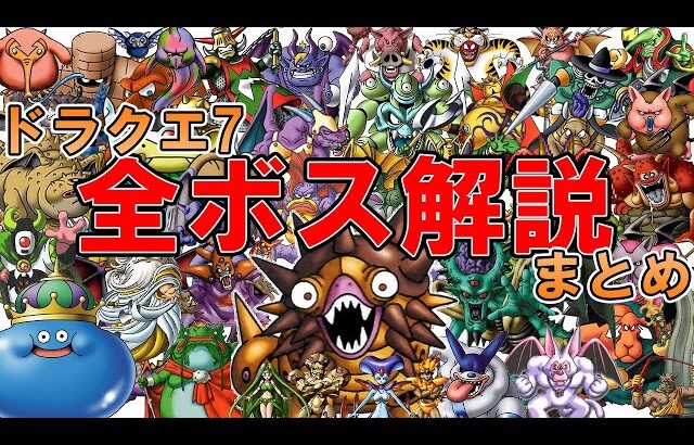 【ドラクエ7】全ボス解説！【総まとめ】