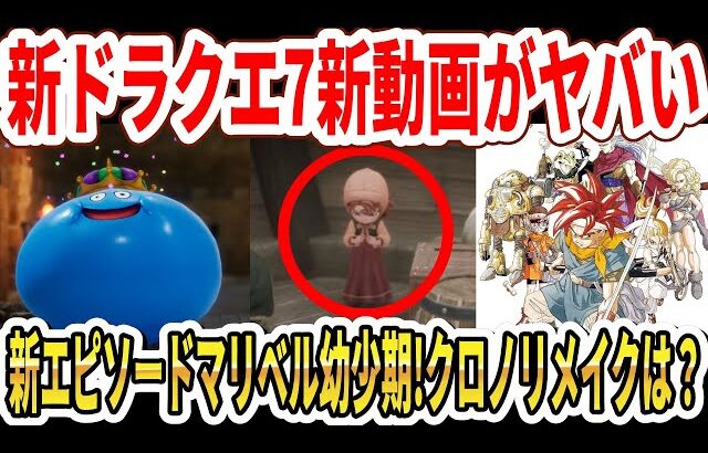 【速報】ドラクエ7リメイク新動画がヤバい…新エピソードマリベル幼少期！クロノリメイクは？【スクエニ】