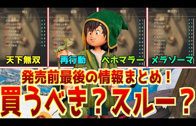 【ドラクエ7リメイク】発売直前！判明した素晴らしい変更点と不安要素、下級職業の習得特技呪文などをまとめておこう！【買うべきか最終結論】