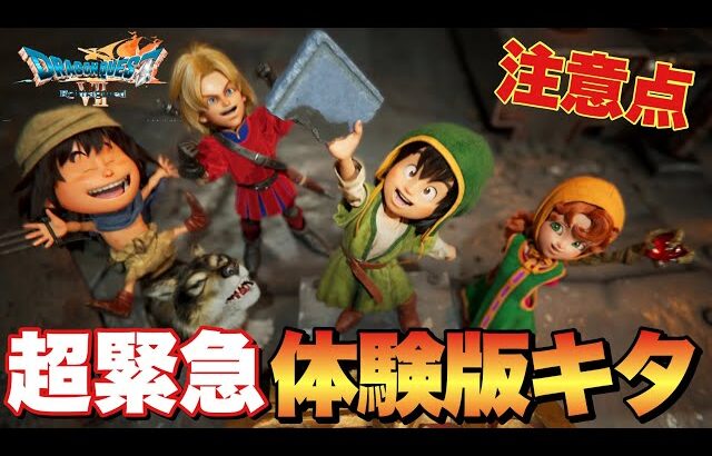 【ドラクエ7リメイク】超緊急情報！体験版ダウンロード急げ！製品版に引き継げる要素など！