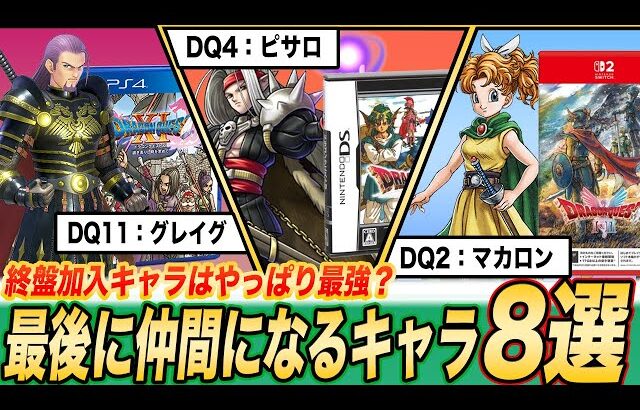 【歴代ドラクエ】強いヤツが目白押し‼︎ストーリーの最後に仲間になるキャラ7選