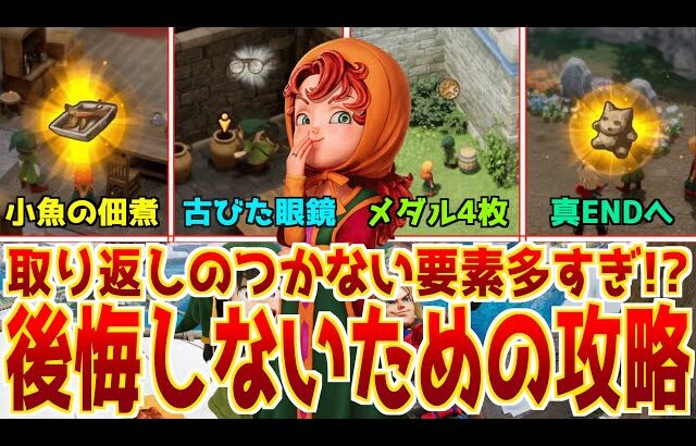 【ドラクエ7リメイク】取り返しのつかない要素と引き継ぎ準備をサクッとやって、安心して製品版を待とう！【体験版やることリスト】