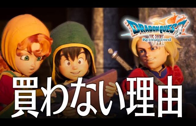ドラクエ7 Reimagined 評価と買わない理由 買う気満々だったのが急に買わなくなった原因とは DQ7 PC Steam版