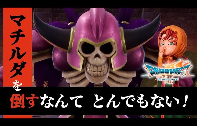 【ドラクエ7 リメイク】マチルダ分岐｜木の人形を 渡しますか？ はい or いいえ【ドラゴンクエストVII リイマジンド】