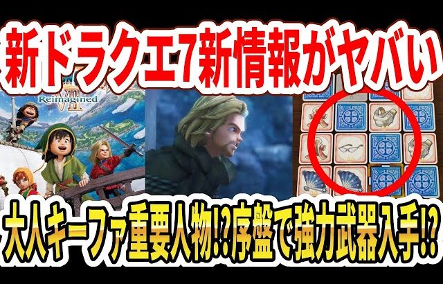【速報】新ドラクエ7新情報がヤバい！？大人キーファが重要人物？序盤から強力武器入手！？オクトラ0アプデ！【Switch2】