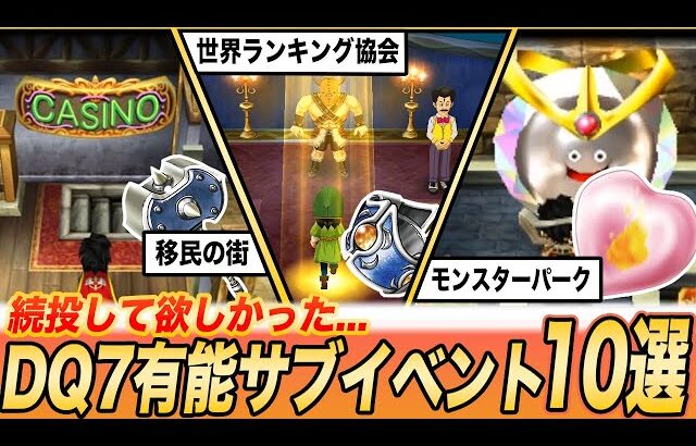 【リイマジンド削除多すぎ…】ドラクエ7見逃すと超もったいない有能サブイベント10選