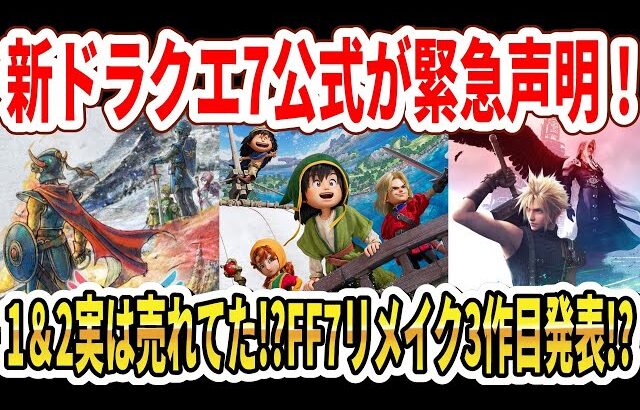 【速報】ドラクエ7リメイク公式が緊急声明！ドラクエ1＆2実は売れてた！？FF7リメイク3作目発表か！？【Switch2】