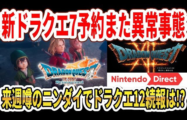 【速報】ドラクエ7リメイク予約また異常事態…来週噂のニンダイでドラクエ12続報は！？【Switch2/スクエニ】
