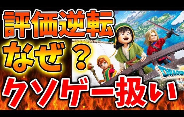【ドラクエ7】クソゲー扱いで批判殺到から評価が一転へ。いったい何が起こったのか？【スクエニ/ドラクエ1＆2/リメイク/反応/攻略/公式/ドラゴンクエスト/hd-2d/感想/レビュー/評価