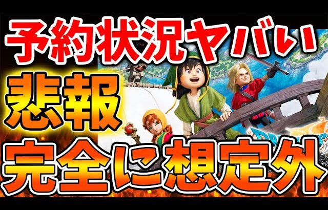 【ドラクエ7リイマジンド】来月発売の最新作の予約状況がとんでもないことに。。。でも逆に健闘して無いか？【スクエニ/ドラクエ1＆2/リメイク/反応/攻略/公式/ドラゴンクエスト/hd-2d
