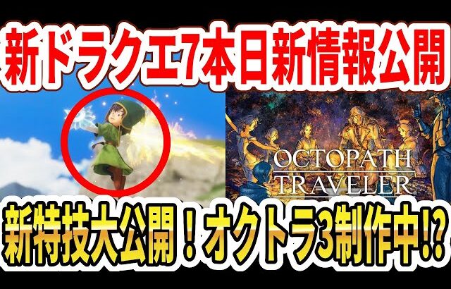 【速報】ドラクエ7リイマジンド新情報！新特技公開！オクトラ3制作中！？オクトラ新アンケート！【Switch2】