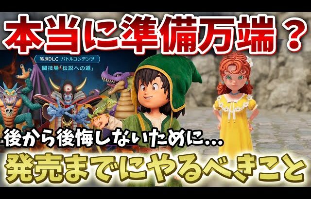 【ドラクエ7リメイク】絶対後悔しないために！発売までにやっておくべきことまとめ！【ドラクエ7リイマジンド】