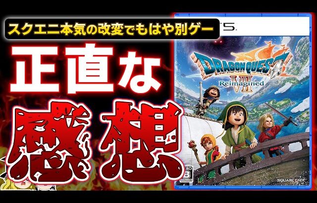 【ドラクエ7】スクエニ渾身のフルリメイク作【ドラゴンクエスト7 Reimagined】体験版をプレイした本音の感想レビュー【PS5、DQ7、神ゲー/良ゲー/クソゲー、おすすめゲーム情報、ゆっくり解説】