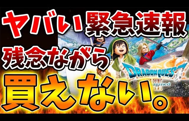 【ドラクエ7】え？もう買えないの？本当に全店売り切れになっていると話題に【スクエニ/リイマジンド/リメイク/攻略/実況/BGM/戦闘曲/switch2/PS5/RTA/ドラゴンクエスト/公式