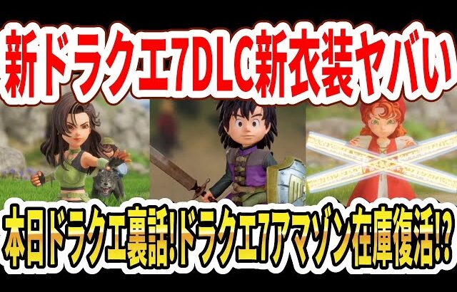 【速報】ドラクエ7リイマジンドDLC衣装動画初公開！本日ドラクエ1＆2裏話公開！売切れだったAmazon在庫復活！？【Switch2】