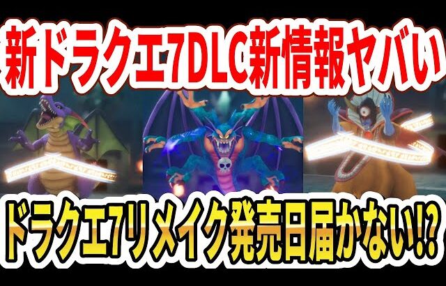 【緊急】ドラクエ7リメイクDLC新情報ヤバい…新ドラクエ7発売日に届かない！？FF7リメイクSwitch2版メタスコアが凄い！【Switch2】