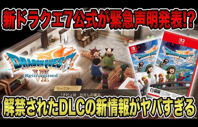 【衝撃速報】ドラクエ7リイマジンド公式が緊急声明発表！？解禁されたDLCの新情報がヤバすぎる！【HD-2D】【ドラゴンクエストⅦ Reimagined】
