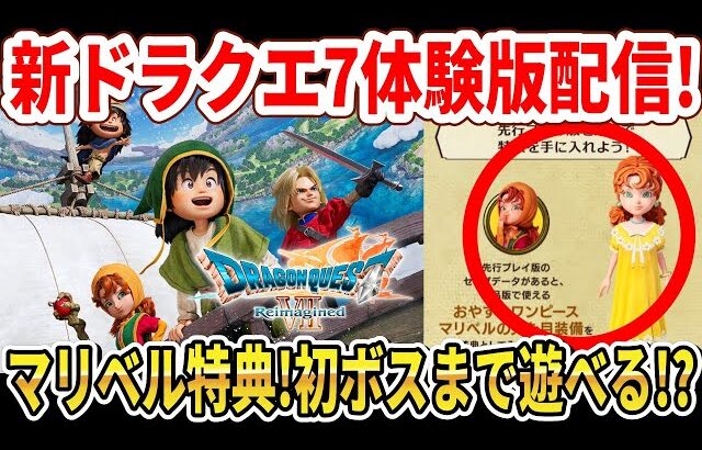 【緊急】ドラクエ7リイマジンド体験版配信！OP大公開！初ボスまでプレイ可能！【Switch2】