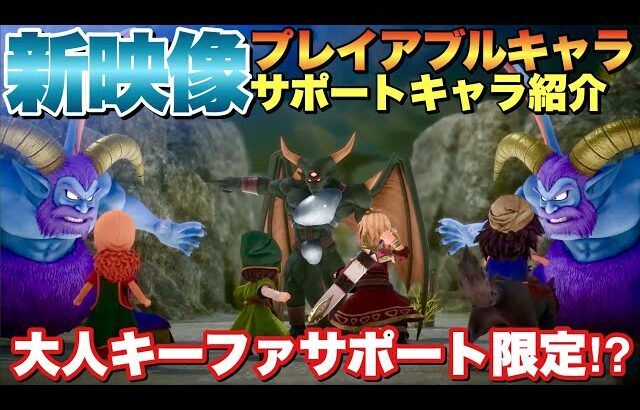 【ドラクエ7R】海外版告知で紹介されたサポートキャラ紹介がヤバ過ぎる！