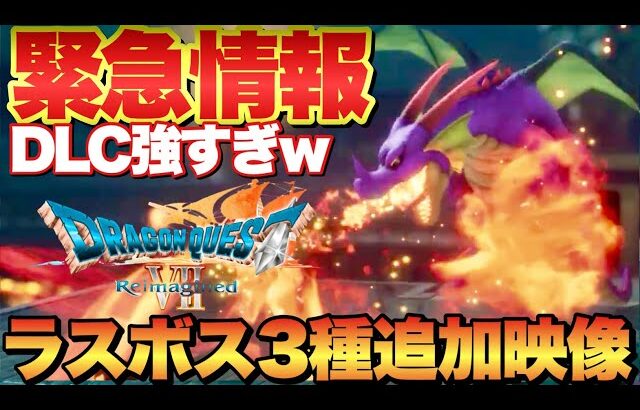 【ドラクエ7R】DLC最新映像！りゅうおう.シドー.ゾーマが強くて最高過ぎる！