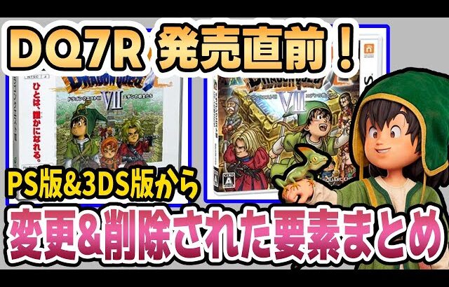 【ドラクエ7R】発売直前！PS版&3DS版から変更&削除された要素まとめ【DQ7リイマジンド】