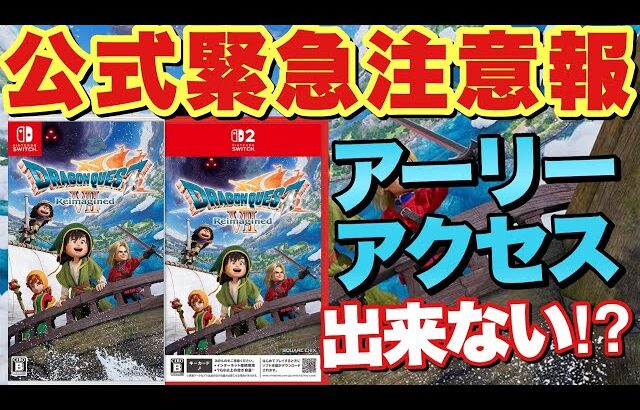 【ドラクエ7R】公式緊急アナウンス！Switch版&2版アーリーアクセス出来ない購入の仕方と解消方法！