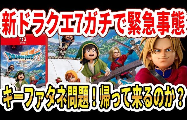 【速報】新ドラクエ7リメイク緊急事態…キーファタネ問題！帰って来るのか！？【Switch2】