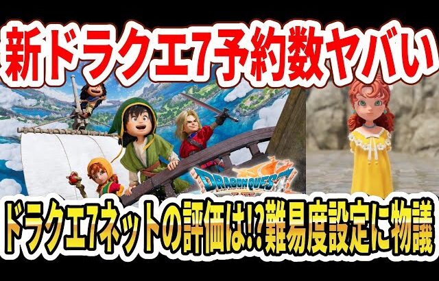【速報】ドラクエ7リメイク予約数がヤバい…ネットの評価は！？難易度設定に物議…【Switch2】