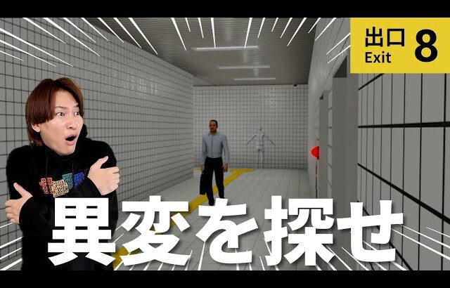【8番出口】無限ループする駅の地下通路から脱出できるのか？【ロブロックス】