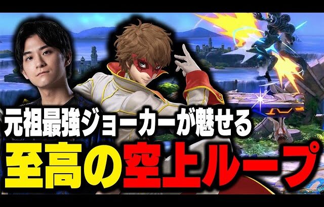 発売8年目に見るザクレイジョーカー、至高。【スマブラSP】