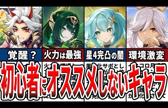 【原神】初心者にはオススメしにくいキャラ9選！引く上で絶対知っておくべき点や後悔しない引き方をゆっくり解説！