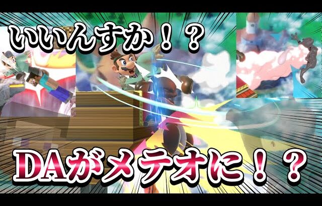 【ゆっくり実況】超メテオ回！DAメテオでお相手を破壊していくぜ！～ドクマリと破壊するVIP235〜【スマブラSP】