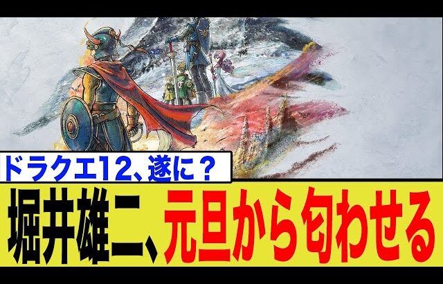 【DQ40周年】堀井雄二氏が「重大発表」を予告！ドラクエ12の沈黙がついに破られるのか？