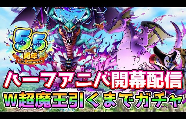 【DQタクト】5.5周年ハーフアニバ開幕！「闇の覇者りゅうおう」「邪神官ハーゴン」引くまでガチャ！【#ドラクエタクト/#DQTact/#ドラゴンクエストタクト】