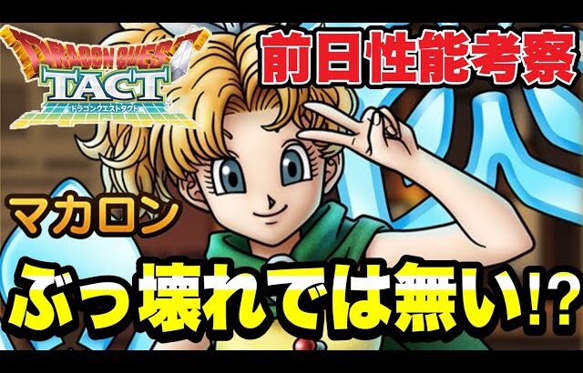 【ドラクエタクト】ぶっ壊れでは無い⁉『マカロン』前日性能考察！！【DQT】