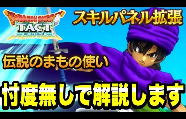 【ドラクエタクト】忖度無しで解説します。『伝説のまもの使い』～スキルパネル拡張～！！【DQT】