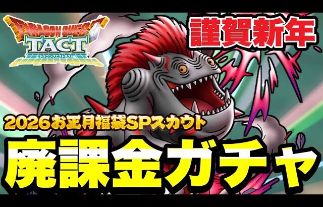 【ドラクエタクト】謹賀新年『お正月ＳＰスカウト』勝負のガチャ！！【DQT】