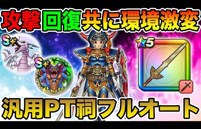 【ドラクエウォーク】攻撃・回復共に環境激変で汎用パーティほこらフルオートが超簡単に!! これは強すぎる…【DQW】