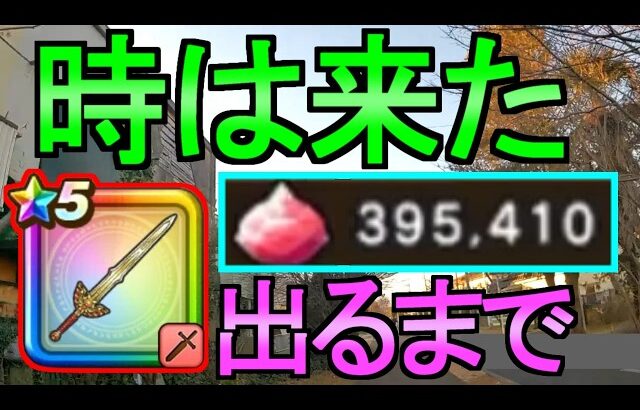 【ドラクエウォーク】出るまで ガチャ ロトの竜剣ガチャ さんぽ動画【ガチャ】【初心者】【攻略】【DQW】