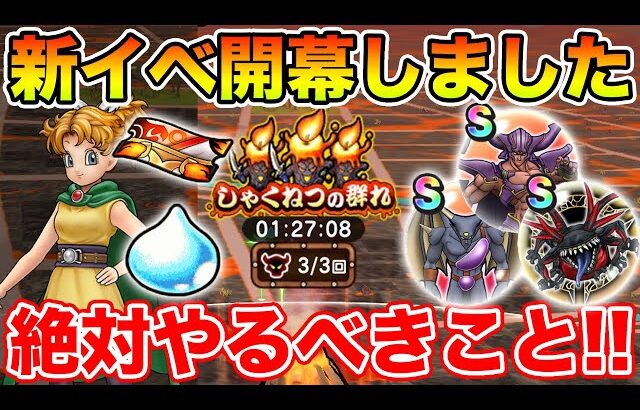 【ドラクエウォーク】新イベ「燃ゆる雪国」で絶対やるべきこと!! 復刻メガモンよりもシドーを優先して下さい!!【DQW】