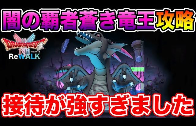【ドラクエウォーク】ギガモン闇の覇者蒼き竜王攻略!! 今回は接待圧がすごすぎました…!!【DQW】
