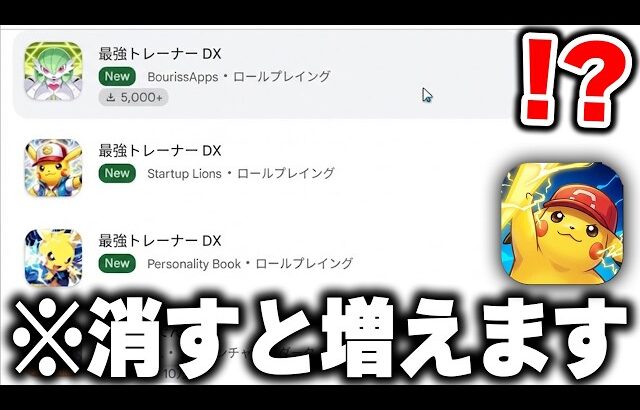 一日で削除された”ポケモンのパクリゲー”『最強トレーナーDX』が3つに増殖して復活してヤバすぎるｗｗｗ【広告のゲーム】