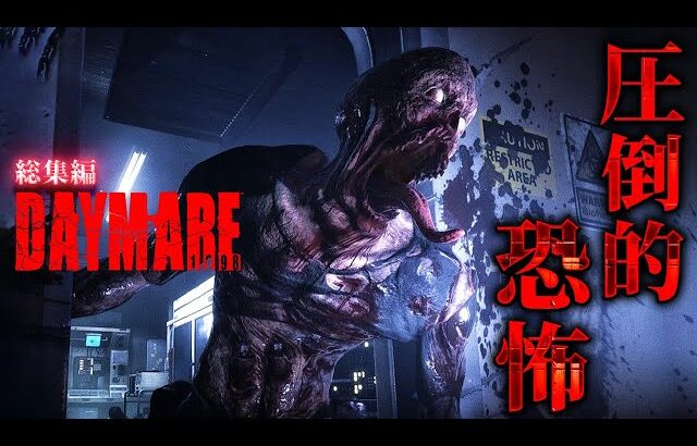 【Daymare: 1998 総集編】これは実質バイオハザード…！カプコンも一目置いたサバイバルホラー【ホラーゲーム ゾンビ デイメア1988】