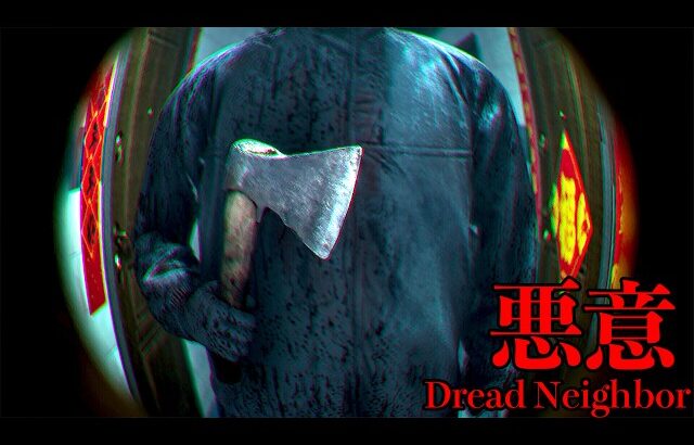 日常生活で常に誰かに“見られている恐怖”を題材としたホラーゲーム【悪意 / Dread Neighbor】