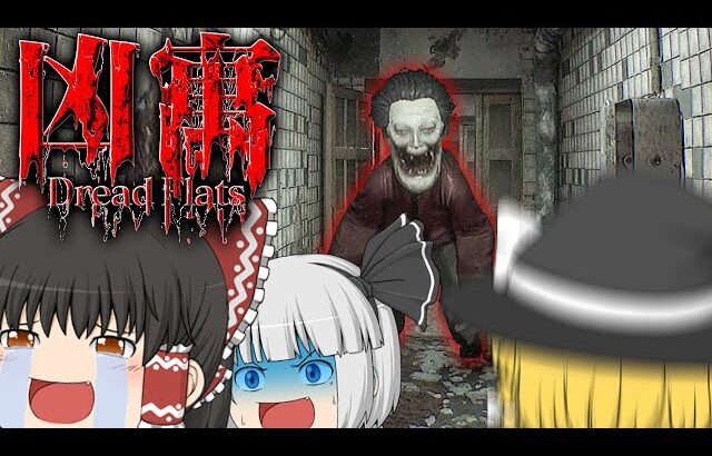 【ホラーゲーム】おばあちゃんの面倒見がよすぎて笑うホラゲー【凶寓 Dread flats】【ゆっくり実況】