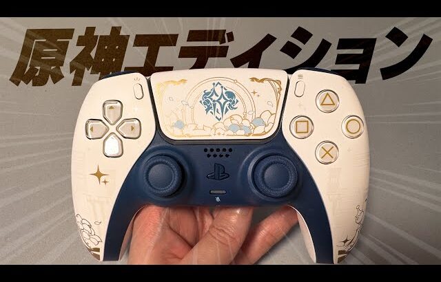 原神エディションのコントローラーを開封します。【DualSense  “原神” リミテッドエディション】