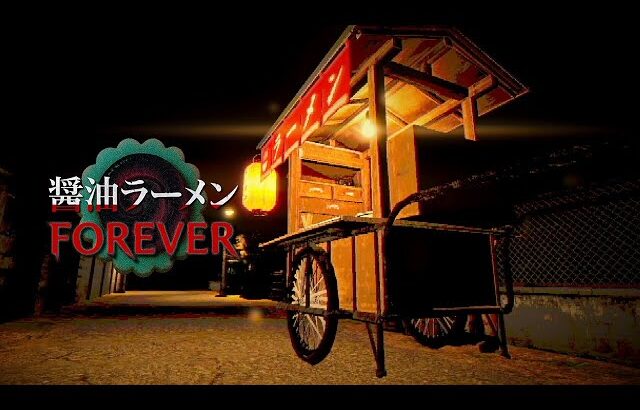 【醤油ラーメンFOREVER】その屋台は６つトッピングをすると行方不明になる噂