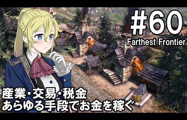 【Farthest Frontier】領主のお姉さん実況 60【街づくり】