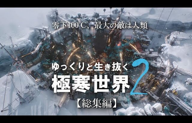 【Frostpunk2】ゆっくりと生き抜く極寒世界２（総集編）【ゆっくり実況】