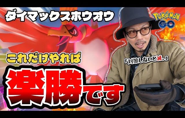 【ポケモンGO】ちゃんと対策しないと・・・一瞬で滅！！ダイマックスホウオウを攻略する「本気の対策パーティ」を作ってみた！！これだけは絶対に準備しておけ！！【ダイマックスホウオウ：前日確認】